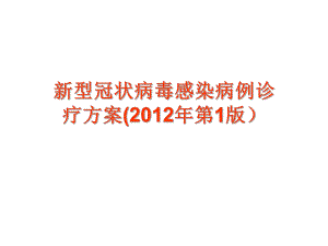 新型冠状病毒感染.ppt