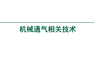 机械通气相关技术中华医学会重症医学培训资料.ppt