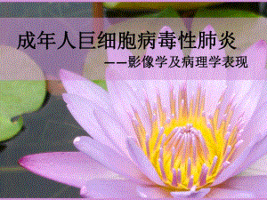 成人巨细胞病毒性肺炎case.ppt