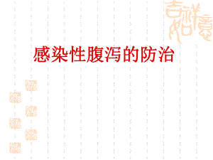 感染性腹泻的防治.ppt