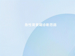 急性肾衰竭诊断思路.ppt