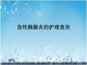 急性胰腺炎的护理.ppt