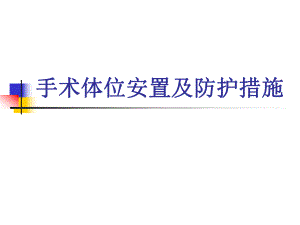 手术体位安置原则(ppt).ppt
