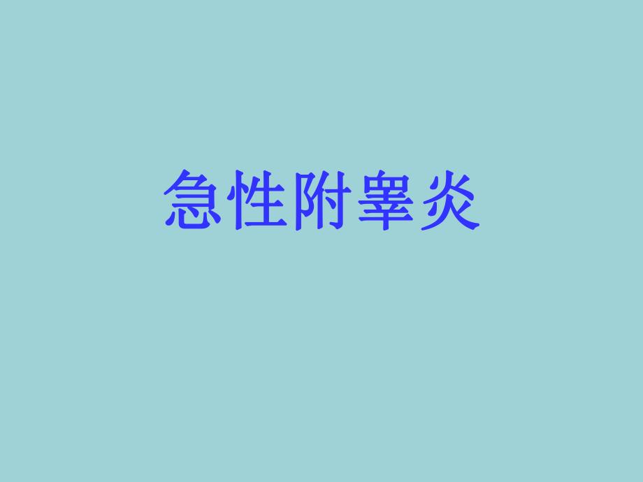 急性附睾炎..ppt_第1页