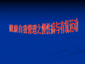慢性病与有氧运动.ppt