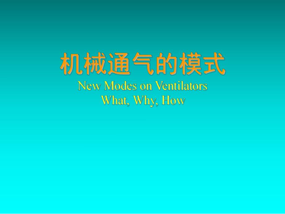 机械通气的模式.ppt_第1页