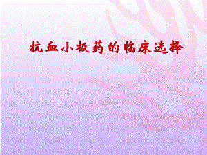 抗血小板药的临床选择课件幻灯.ppt