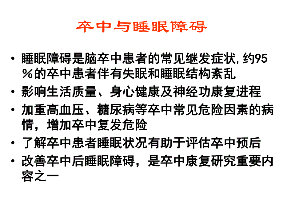 急性脑血管病睡眠障碍的临床特点机制与理.ppt_第2页