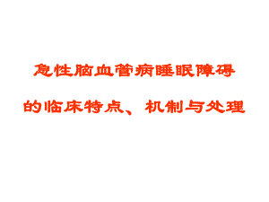 急性脑血管病睡眠障碍的临床特点机制与理.ppt