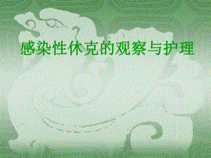 感染性休克.ppt.ppt