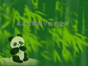 未足月胎膜早破的处理.ppt