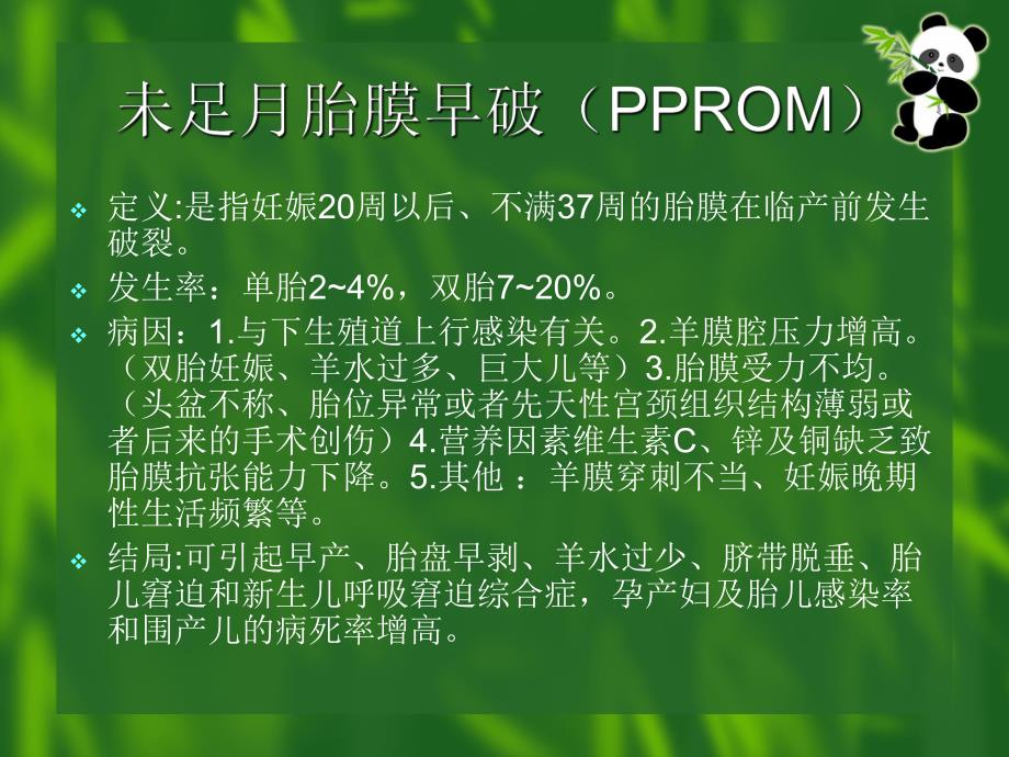 未足月胎膜早破的处理.ppt_第2页