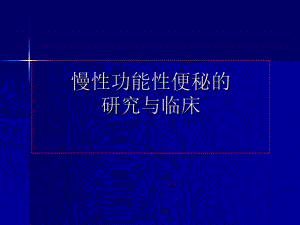 慢性功能性便秘的研究与临床PPT.ppt