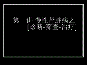 慢性肾脏病之诊断筛查治疗.ppt