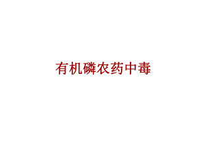 有机磷农药中毒护理查房.ppt