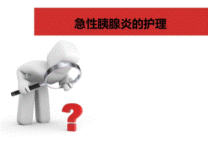 急性胰腺炎的护理(讲课).ppt