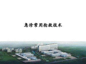 急诊常用抢救技术.ppt