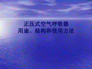 正压式呼吸器、防毒面具使用培训讲义图文.ppt