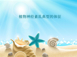 植物神经紊乱典型的体征.ppt