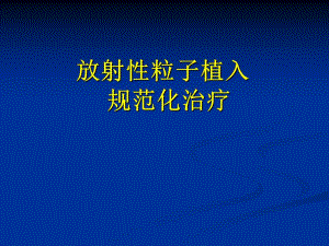 放射性粒子植入的规范化治疗.ppt