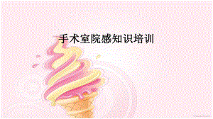 手术室院感培训.ppt