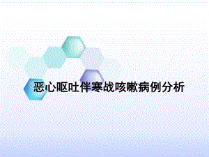恶心呕吐伴寒战咳嗽病例分析.ppt