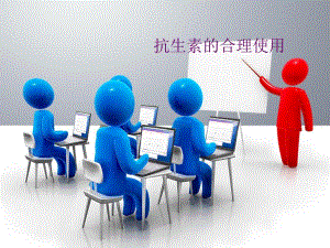 抗生素的合理使用.ppt