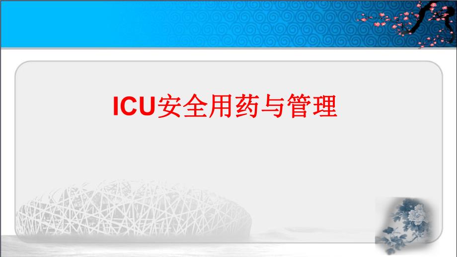 护理用药安全与管理.ppt_第1页