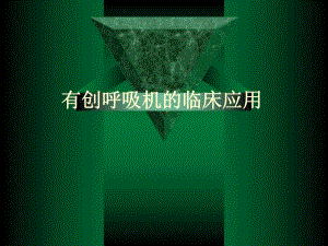 有创呼吸机的应用.ppt
