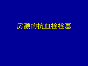 房颤的抗血栓栓塞.ppt