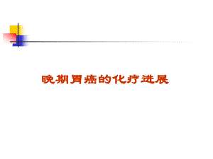 晚期胃癌的化疗进展ppt.ppt