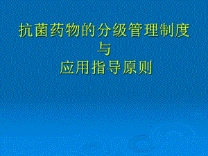 抗菌药物的分级管理制度与.ppt