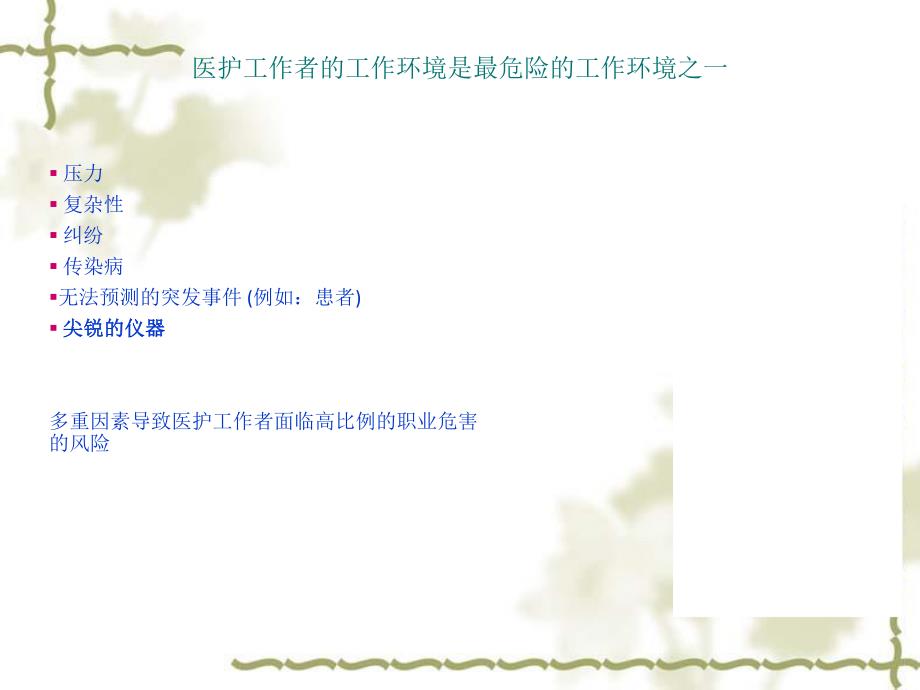 护士的职业防护 ppt课件.ppt_第2页