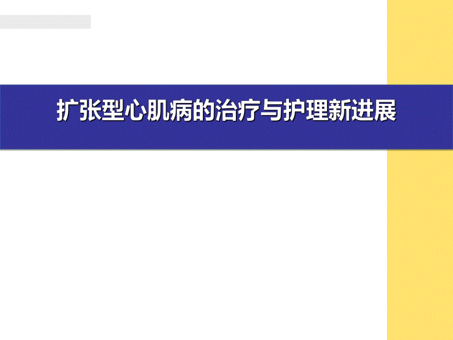 扩张型心肌病的治疗与护理.ppt_第1页