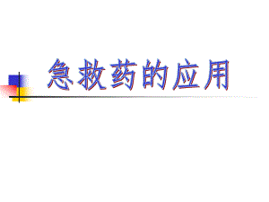 急救药物.ppt