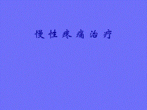 慢性疼痛的治疗现状.ppt