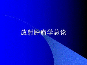放射肿瘤学总论.ppt