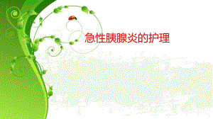 急性胰腺炎的护理1.ppt