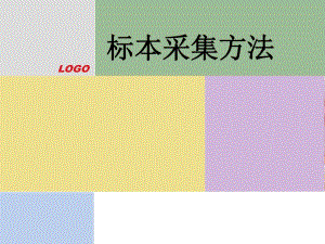 标本采集方法.ppt