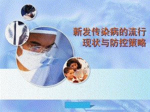 新发传染病的流行现状与防控策略.ppt