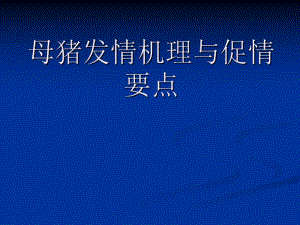 母猪发情机理与促情要点.ppt