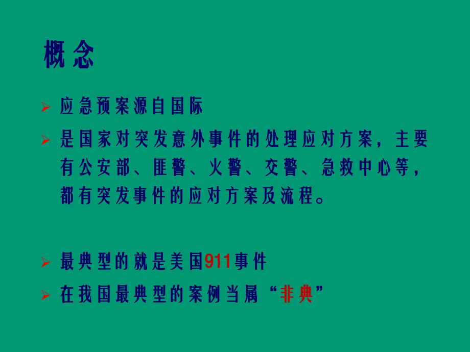 护理应急预案.ppt_第3页