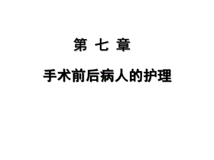 手术前后病人的护理.ppt