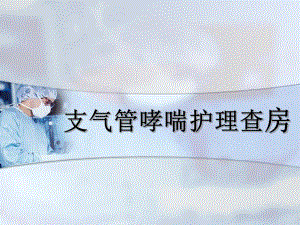 支气管哮喘护理查房.ppt
