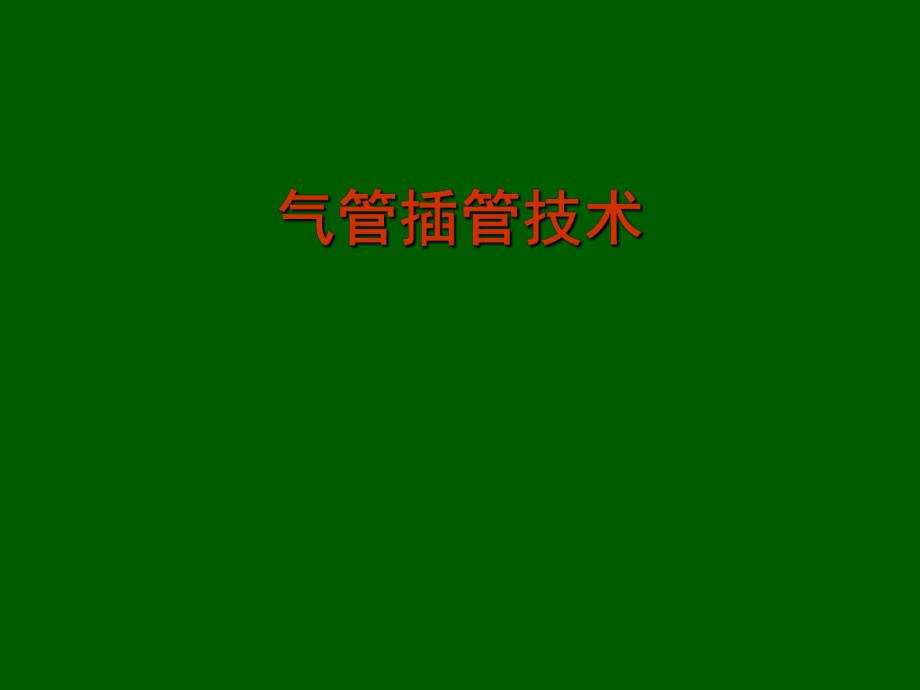 气管插管术2.ppt_第1页