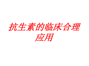 抗生素的临床合理应用讲座.ppt