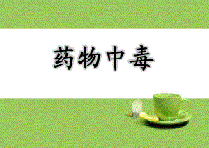 护理查房药物中毒.ppt