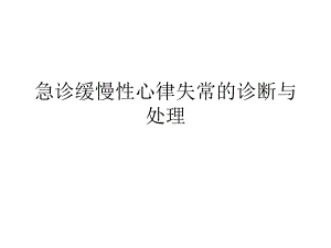 急诊缓慢性心律失常的诊断与处理.ppt