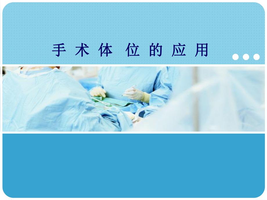 手术体位在手术中的应用.ppt_第1页