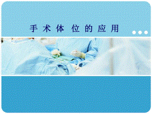 手术体位在手术中的应用.ppt